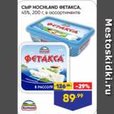 Лента супермаркет Акции - СЫР HOCHLAND ФЕТАКСА,
45%