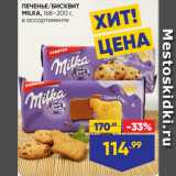 Лента супермаркет Акции - ПЕЧЕНЬЕ/БИСКВИТ
MILKA