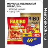 Магазин:Лента супермаркет,Скидка:МАРМЕЛАД ЖЕВАТЕЛЬНЫЙ
HARIBO:  золотые мишки/ happy cola