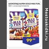 Магазин:Лента,Скидка:Шоколад ALPEN GOLD MAX FUN