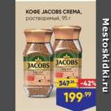 Лента Акции - KOФE JACOBS CREMA