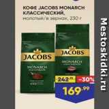 Лента Акции - KOФE JACOBS MONARCH КЛАССИЧЕСКИЙ