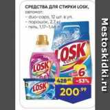 Магазин:Лента,Скидка:СРЕДСТВА ДЛЯ СТИРКИ LOSK