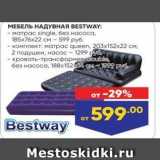 Лента Акции - МЕБЕЛЬ НАДУВНАЯ ВESTWAY 