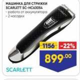 Лента Акции - МАШИНКА ДЛЯ СТРИЖКИ SCARLETT SC-Hс63054 