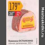 Магазин:Карусель,Скидка:Буженина ОСТАНКИНО