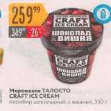 Магазин:Карусель,Скидка:Мороженое ТАЛОСТО CRAFT ICE CREAM