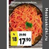 Магазин:Окей,Скидка:Морковь по-корейски