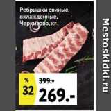 Магазин:Окей,Скидка:Ребрышки свиные, охлажденные, Черкизово