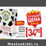 Билла Акции - Молоко
Веселая
коровка
ультрапастеризованное
3,2%, 970 мл