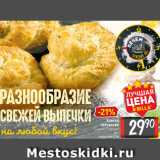 Магазин:Билла,Скидка:Улитка
греческая
С сыром, С курицей
85 г