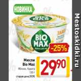 Билла Акции - Мюсли
Bio Max
Яблоко, Курага
130 г