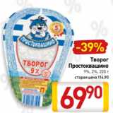 Билла Акции - Творог
Простоквашино
9%, 2%, 220 г