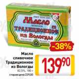 Билла Акции - Масло
сливочное
Традиционное
из Вологды
82,5%, 180 г