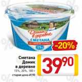 Билла Акции - Сметана
Домик
в деревне
15%, 20%, 180 г