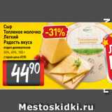 Билла Акции - Сыр
Топленое молочко
Легкий
Радость вкуса
отдел деликатесов
35%, 45%, 100 г
