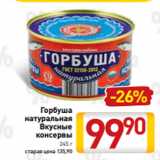 Магазин:Билла,Скидка:Горбуша
натуральная
Вкусные
консервы
245 г