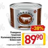 Магазин:Билла,Скидка:Говядина
тушеная
Калининградская
Елинский
500 г