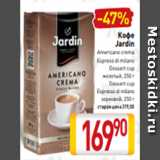 Билла Акции - Кофе
Jardin
Аmericano crema
Espreso di milano
Dessert cup
молотый, 250 г
Dessert cup
Espresso di milano
зерновой, 250 