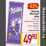 Билла Акции - Шоколад
Молочный
Milka
Молочный
Миндаль/лесные ягоды
Карамель
Белый с фундуком
83 г, 90 г