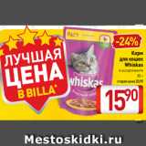 Магазин:Билла,Скидка:Корм
для кошек
Whiskas
в ассортименте
85 г