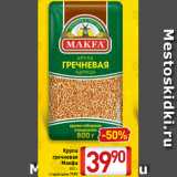 Крупа
гречневая
Макфа
800 г