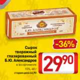 Билла Акции - Сырок
творожный
глазированный
Б.Ю. Александров
в ассортименте
15%, 40 г