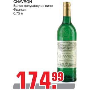 Акция - Вино Chavron