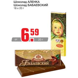Акция - Шоколад Аленка/Бабаевский
