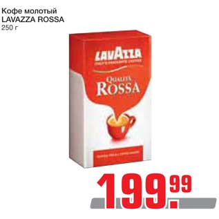 Акция - Кофе молотый Lavazza Rossa