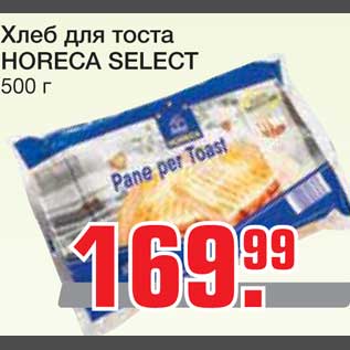 Акция - Хлеб для тоста Horeca Seleсt
