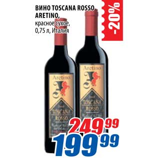 Акция - Вино Toscana Rosso Aretino