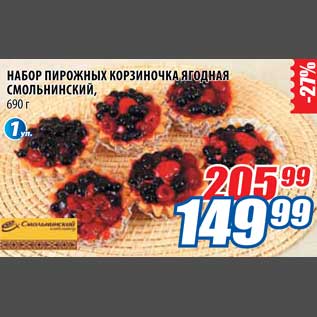 Акция - Набор пирожных корзиночка ягодная Смольнинский