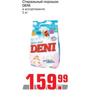 Акция - Стиральный порошок Deni