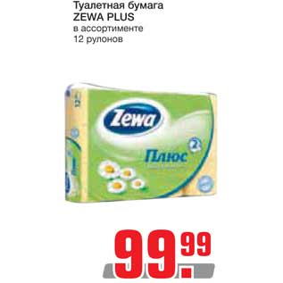 Акция - Туалетная бумага Zewa Plus