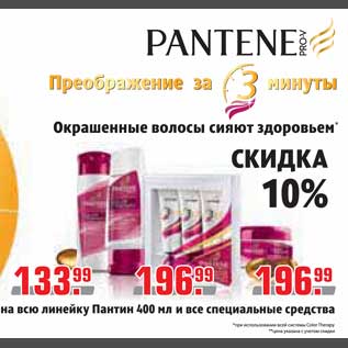 Акция - Pantene