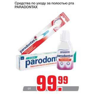 Акция - Средство по уходу за полостью рта Paradontax