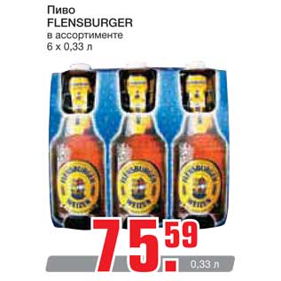 Акция - Пиво Flensburger