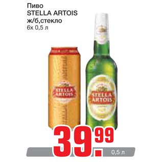 Акция - Пиво Stella Artois