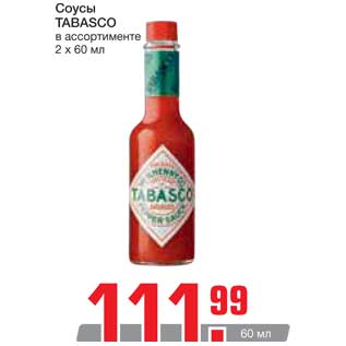 Акция - Соусы Tabasco