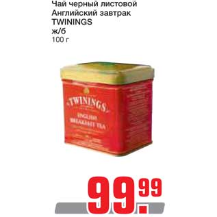 Акция - Чай черный листовой Twinings