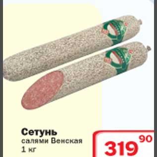 Акция - Салями Венская Сетунь