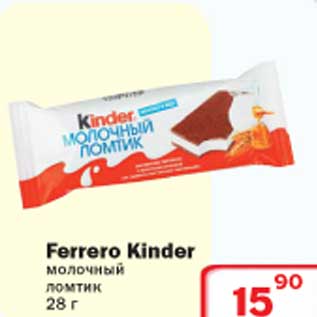 Акция - Ferrero Kinder молочный ломтик
