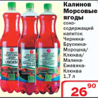 Акция - Сокосодержащий напиток Калинов Морсовые ягоды