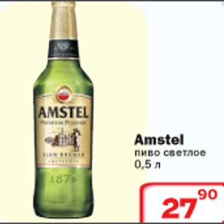 Акция - Пиво светлое Amstel