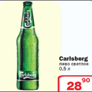 Акция - Пиво Calsberg