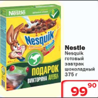 Акция - Nesquik готовый завтрак Nestle