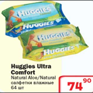 Акция - Салфетки влажные Huggies Ultra Comfort