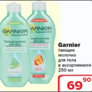 Акция - Тающие молочко для тела Garnier