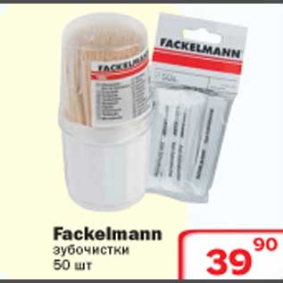 Акция - Зубочистки Fackelmann